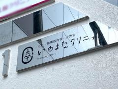 いのまたクリニック