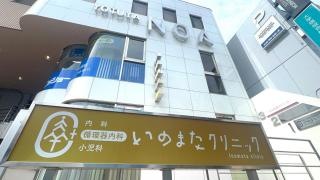 いのまたクリニック