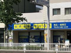 個別指導塾の明光義塾　熱田一番教室