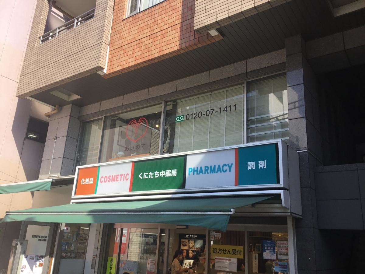 鍼灸・整体院あいのて