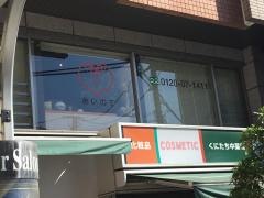 鍼灸・整体院あいのて