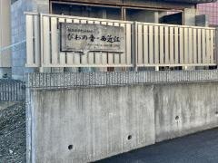 グループホームねねの家3号館