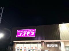 ドラッグストアコスモス鴻巣人形店
