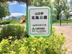山の手北風公園