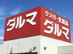 スーパードラッグダルマ中新田店