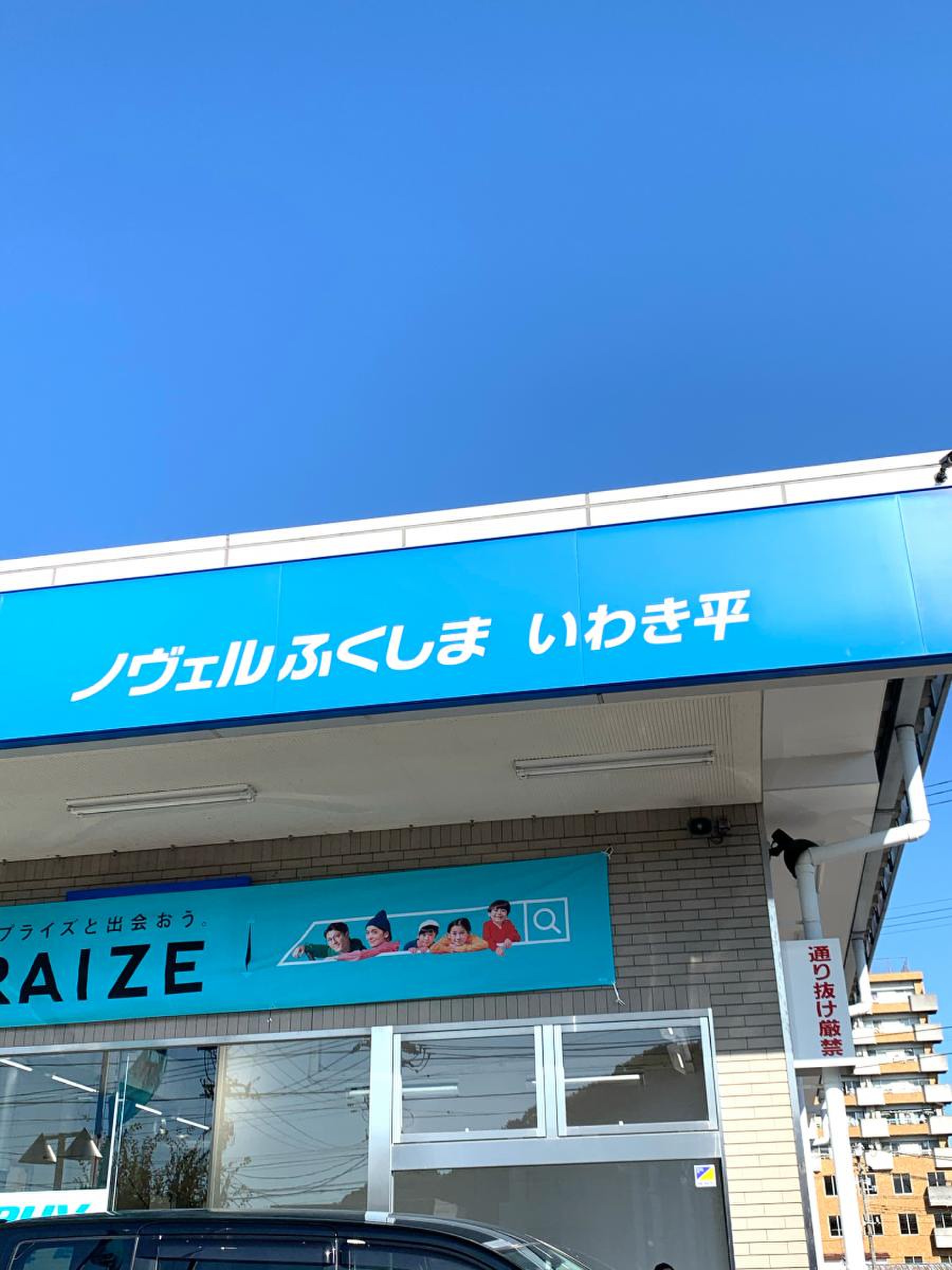 ネッツトヨタノヴェルふくしまいわき平店／ホームメイト