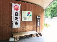奥日光ホテル四季彩