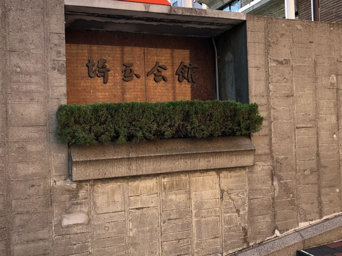 埼玉会館　