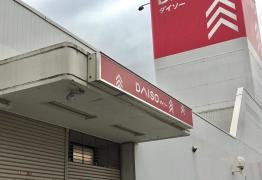 ザ・ダイソー＆アオヤマ　千葉都町店