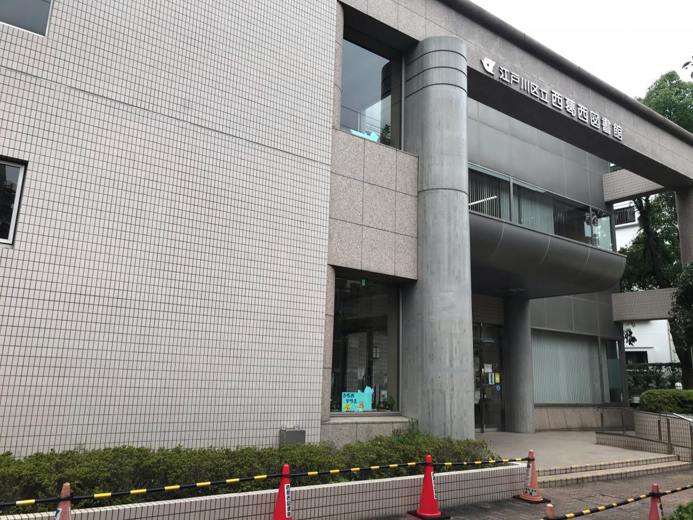 江戸川 区立 西 葛西 図書館