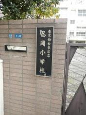 忍岡小学校