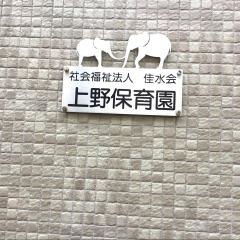 上野保育園