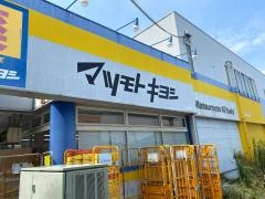 マツモトキヨシ　千住曙町店