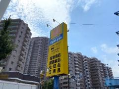 マツモトキヨシ　千住曙町店
