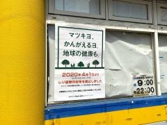 マツモトキヨシ　千住曙町店