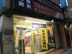 調剤薬局ツルハドラッグ　都立大学店