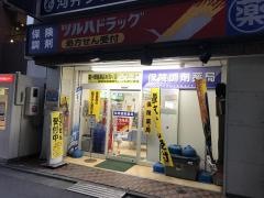 調剤薬局ツルハドラッグ　都立大学店