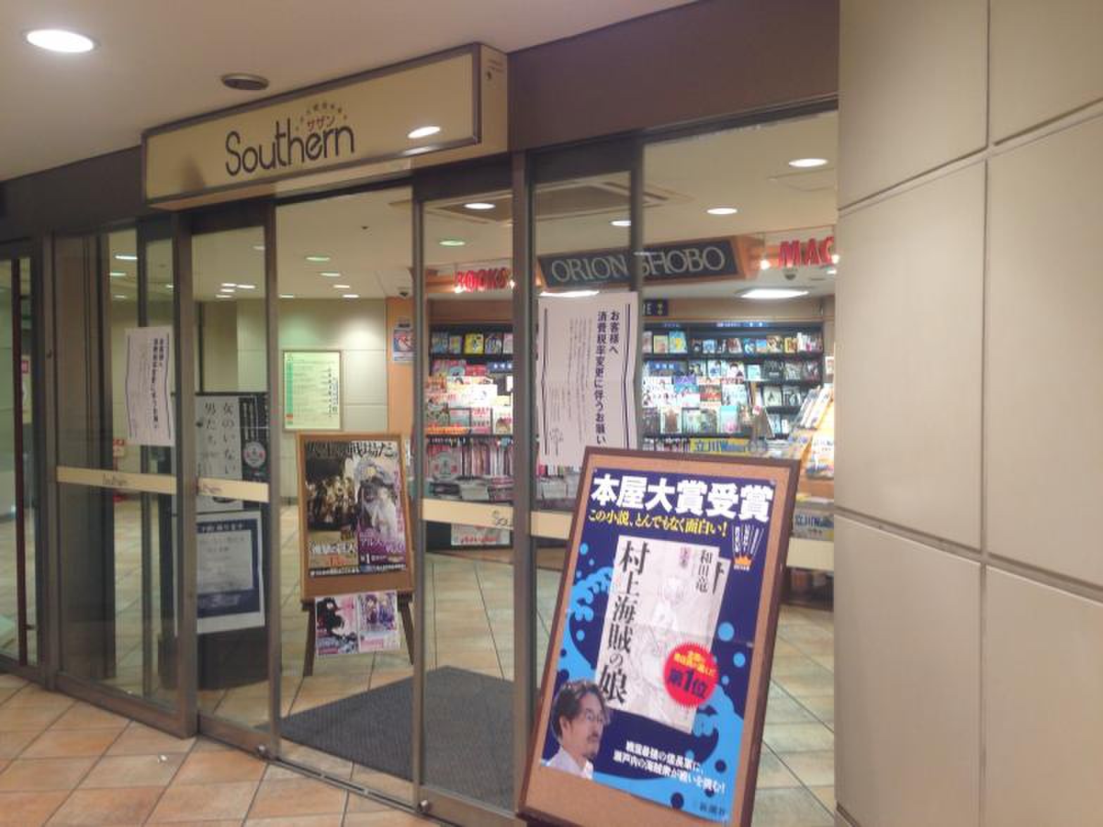 オリオン 書房 サザン 店