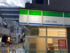 ファミリーマート　上目黒二丁目店