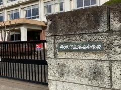平塚市立浜岳中学校