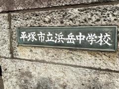 平塚市立浜岳中学校