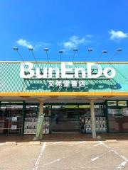 文苑堂書店新湊店