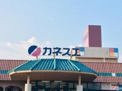 カネスエ三里店