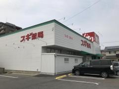 スギ薬局　大地店