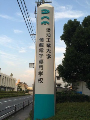 スタディピア 愛知工業大学情報電子専門学校 豊田市陣中町