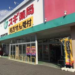 スギ薬局　須磨北店