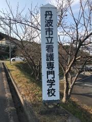 兵庫県立柏原看護専門学校