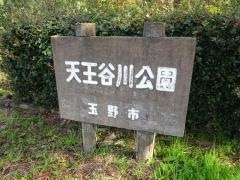 天王谷川公園