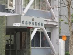広島中央警察署