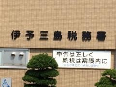 伊予三島税務署