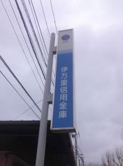 伊万里信用金庫南支店