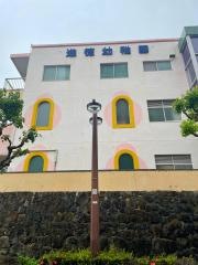 進徳幼稚園