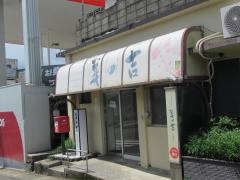 ビジネスホテル美の吉