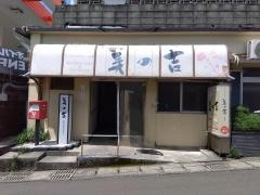 ビジネスホテル美の吉