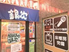 目利きの銀次　四谷３丁目駅前店