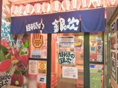 目利きの銀次　四谷３丁目駅前店