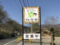 くずまき・ジェラートクローバー畑