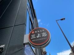 三よ志松屋町店