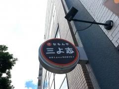 三よ志松屋町店