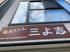 三よ志松屋町店