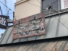 たこ家