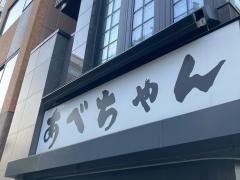 あべちゃん