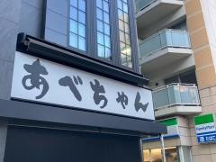 あべちゃん