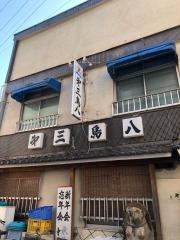 第三鳥八
