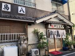 第三鳥八
