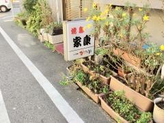 やきとり家康